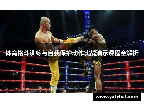 体育格斗训练与自我保护动作实战演示课程全解析