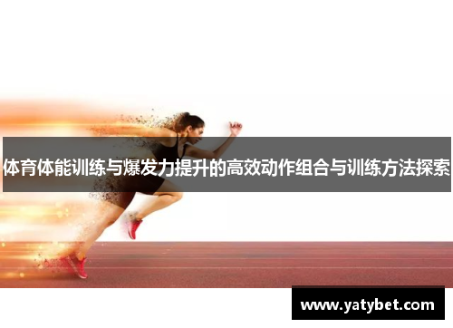 体育体能训练与爆发力提升的高效动作组合与训练方法探索