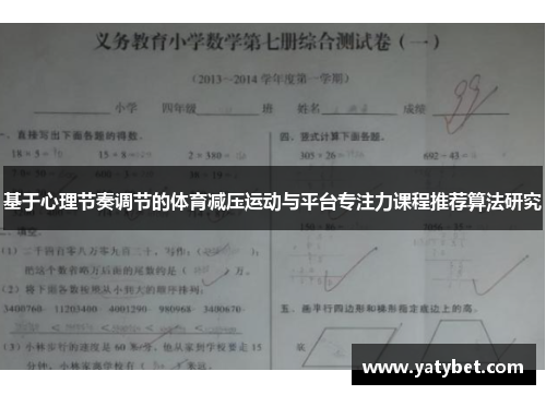 基于心理节奏调节的体育减压运动与平台专注力课程推荐算法研究